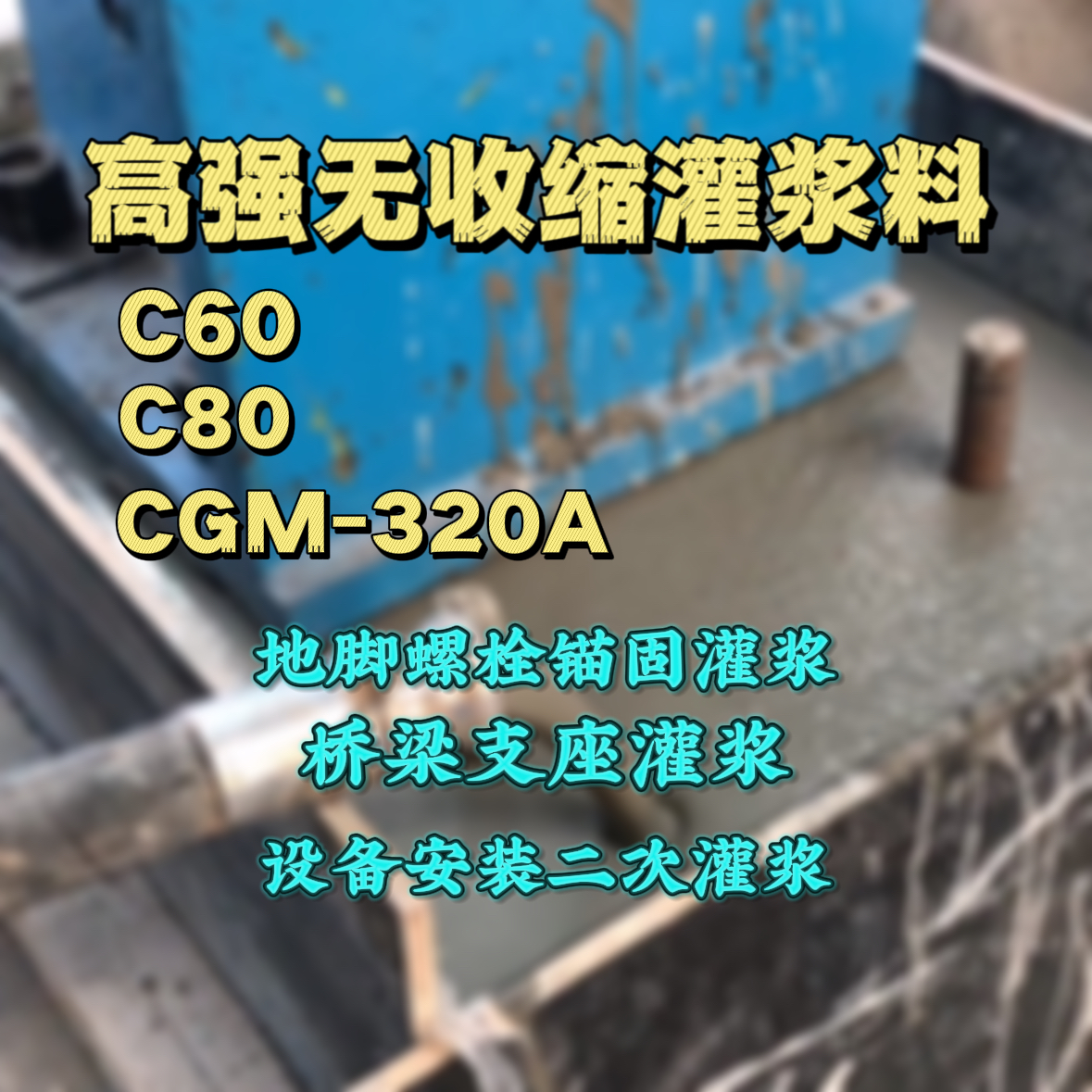 新绛灌浆料加水多了、稀了会有什么影响？